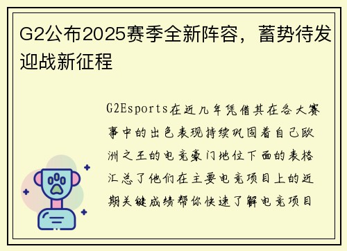 G2公布2025赛季全新阵容，蓄势待发迎战新征程