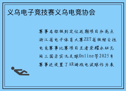 义乌电子竞技赛义乌电竞协会