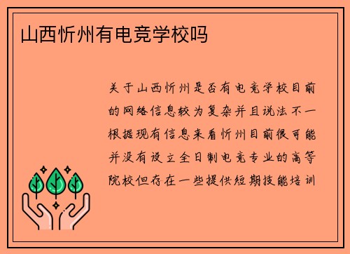 山西忻州有电竞学校吗