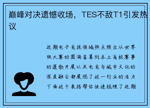 巅峰对决遗憾收场，TES不敌T1引发热议